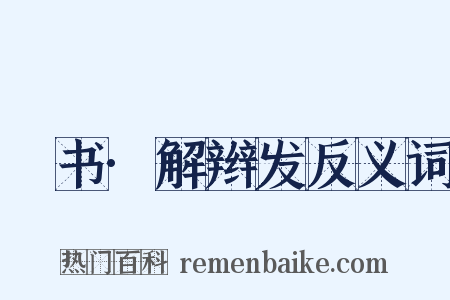 訄书·解辫发反义词是什么意思的图片